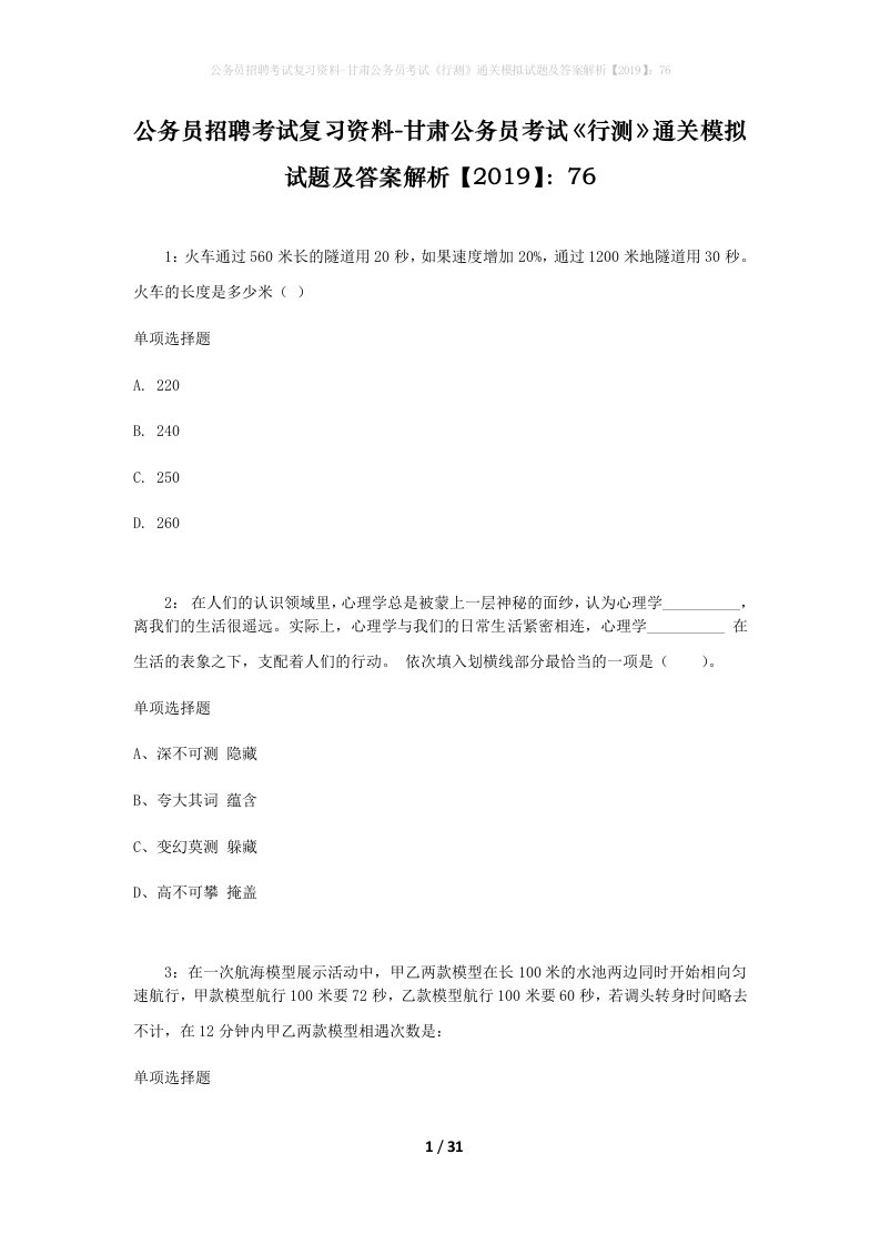 公务员招聘考试复习资料-甘肃公务员考试行测通关模拟试题及答案解析201976_5