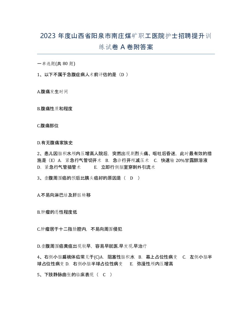 2023年度山西省阳泉市南庄煤矿职工医院护士招聘提升训练试卷A卷附答案