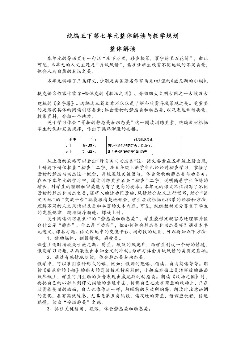 统编部编版小学语文五年级下册第七单元整体解读与教学规划