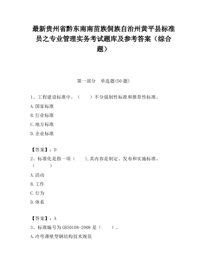 最新贵州省黔东南南苗族侗族自治州黄平县标准员之专业管理实务考试题库及参考答案（综合题）