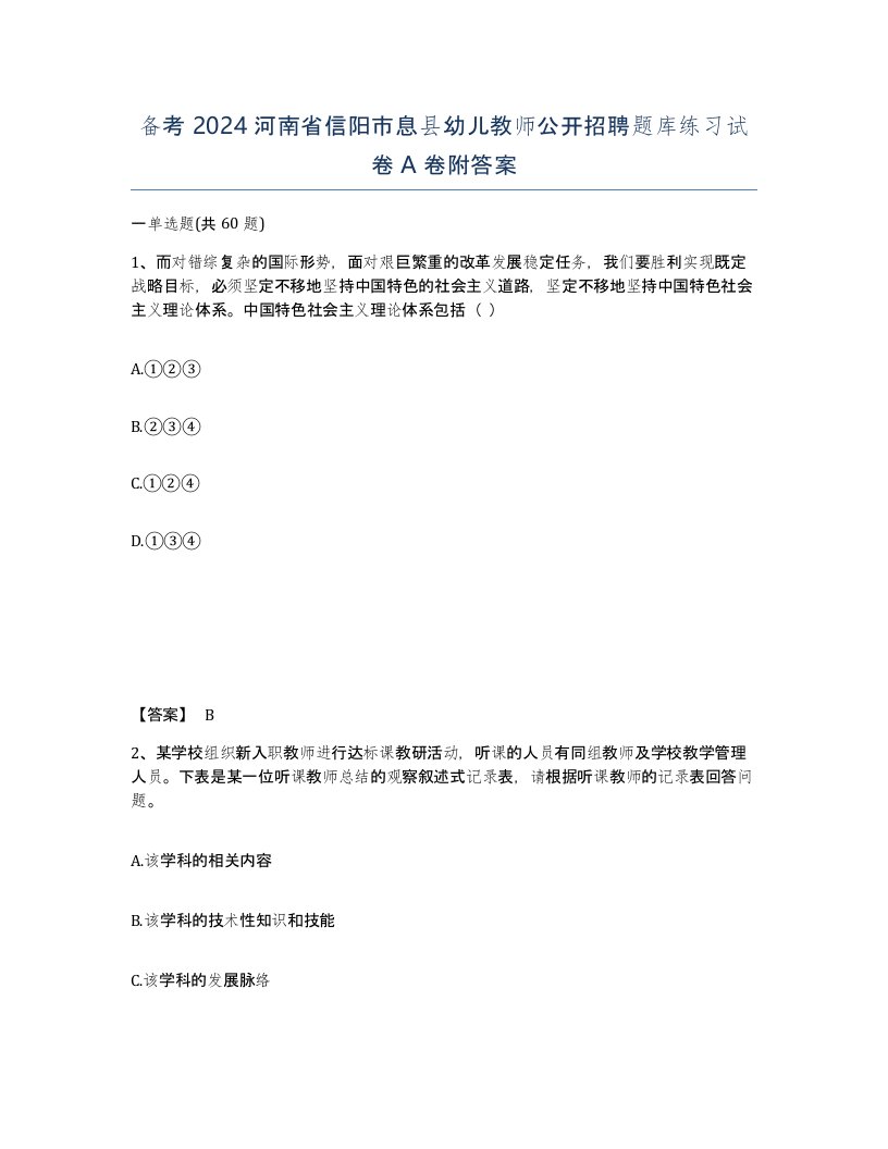 备考2024河南省信阳市息县幼儿教师公开招聘题库练习试卷A卷附答案