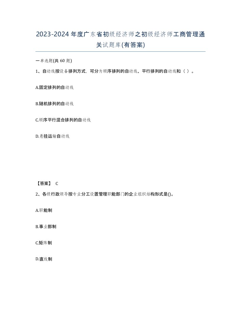 2023-2024年度广东省初级经济师之初级经济师工商管理通关试题库有答案