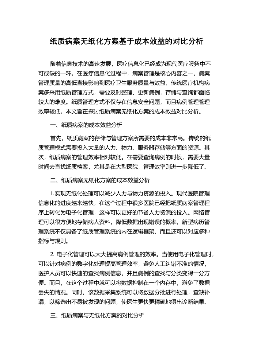 纸质病案无纸化方案基于成本效益的对比分析