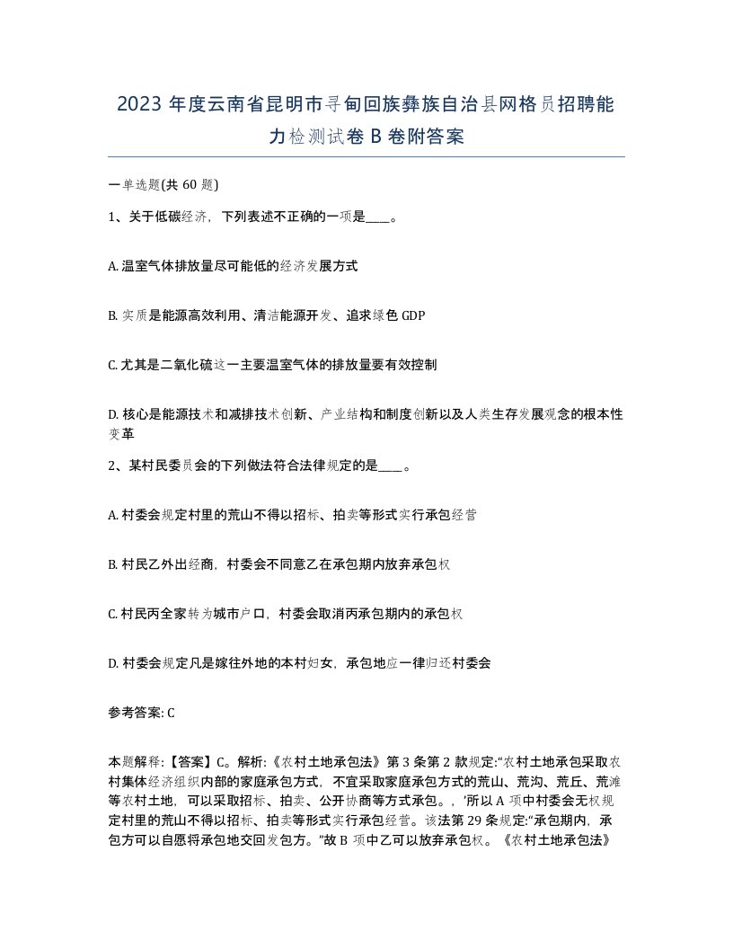 2023年度云南省昆明市寻甸回族彝族自治县网格员招聘能力检测试卷B卷附答案