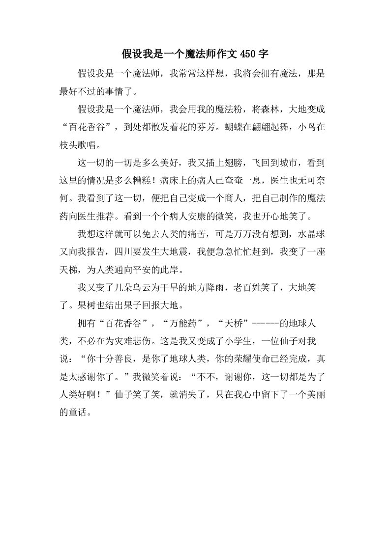 假如我是一个魔法师作文450字