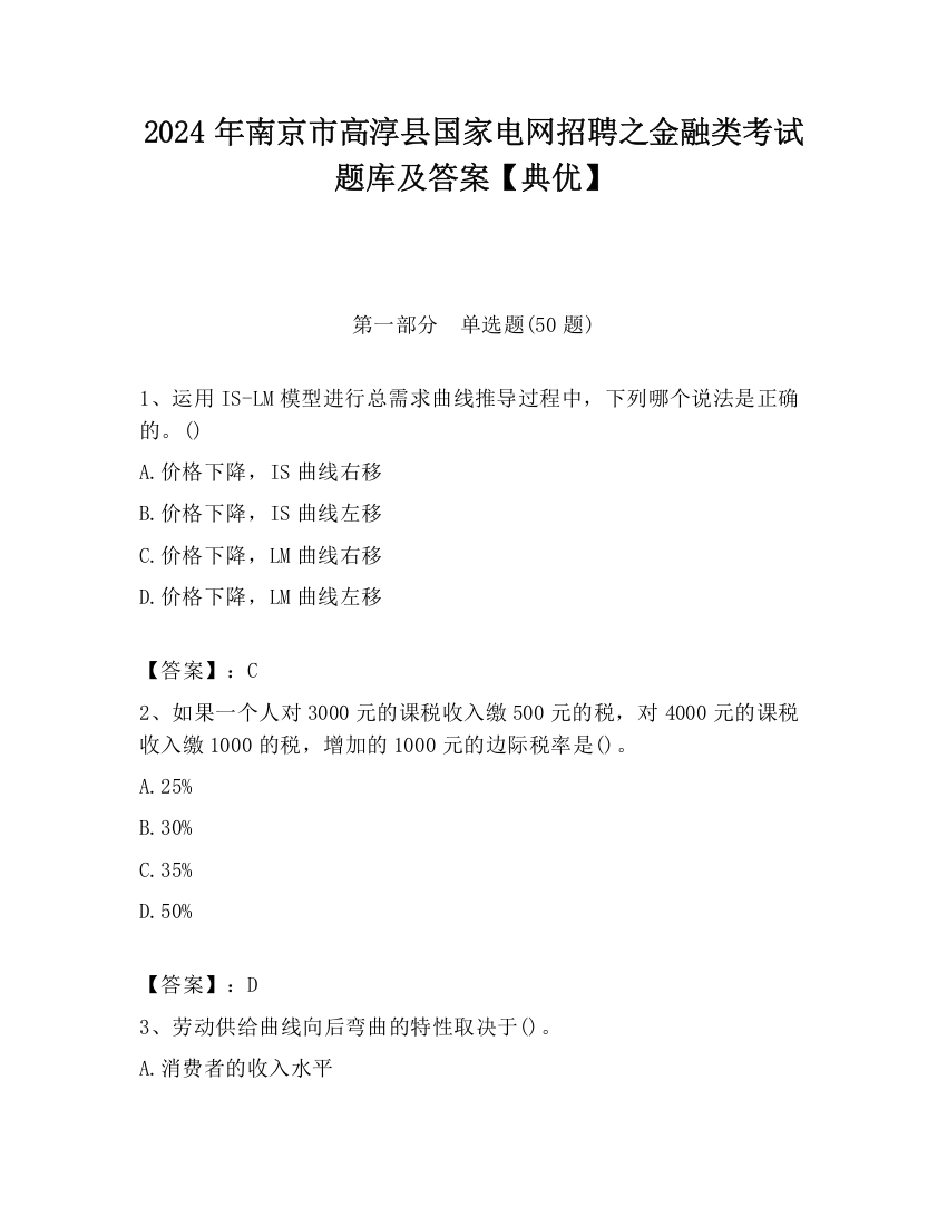 2024年南京市高淳县国家电网招聘之金融类考试题库及答案【典优】