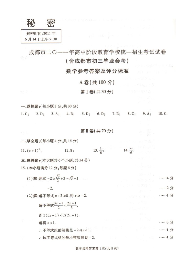 四川省成都市20XX年中考数学试题答案扫描版