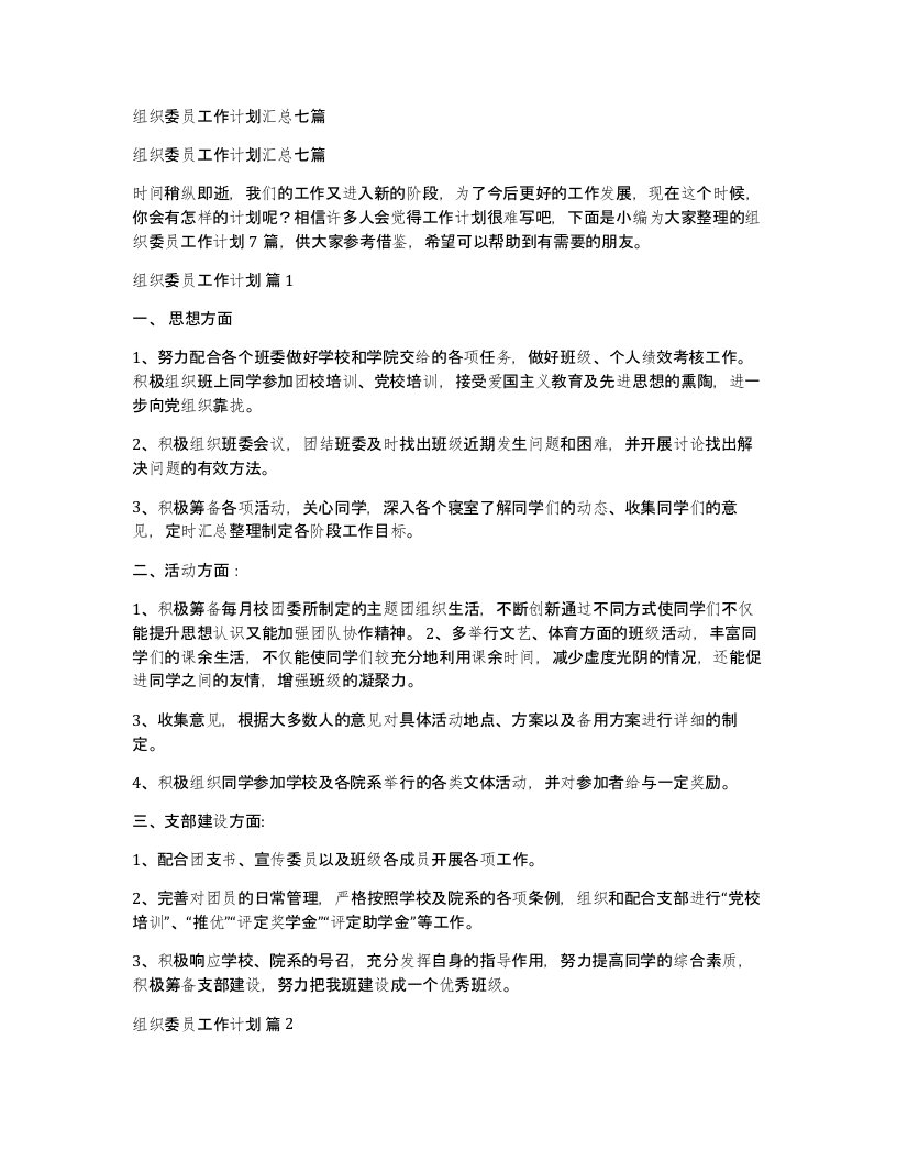 组织委员工作计划汇总七篇