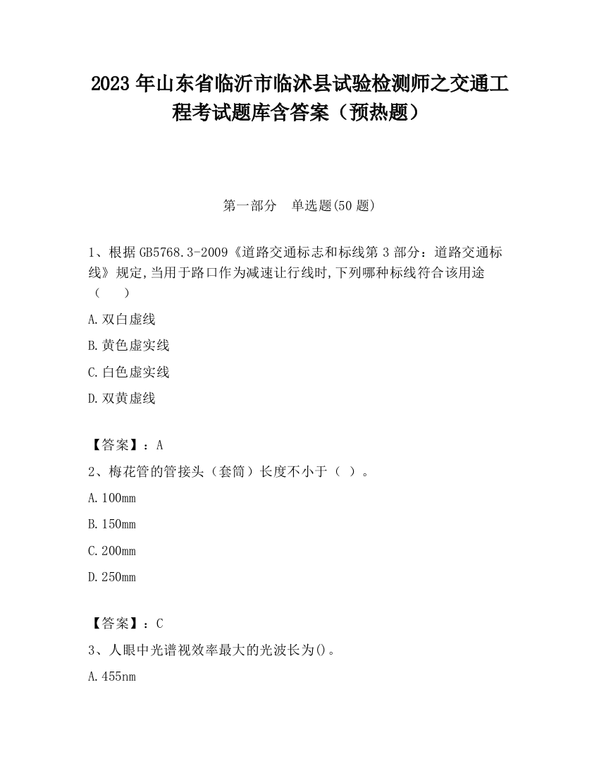 2023年山东省临沂市临沭县试验检测师之交通工程考试题库含答案（预热题）