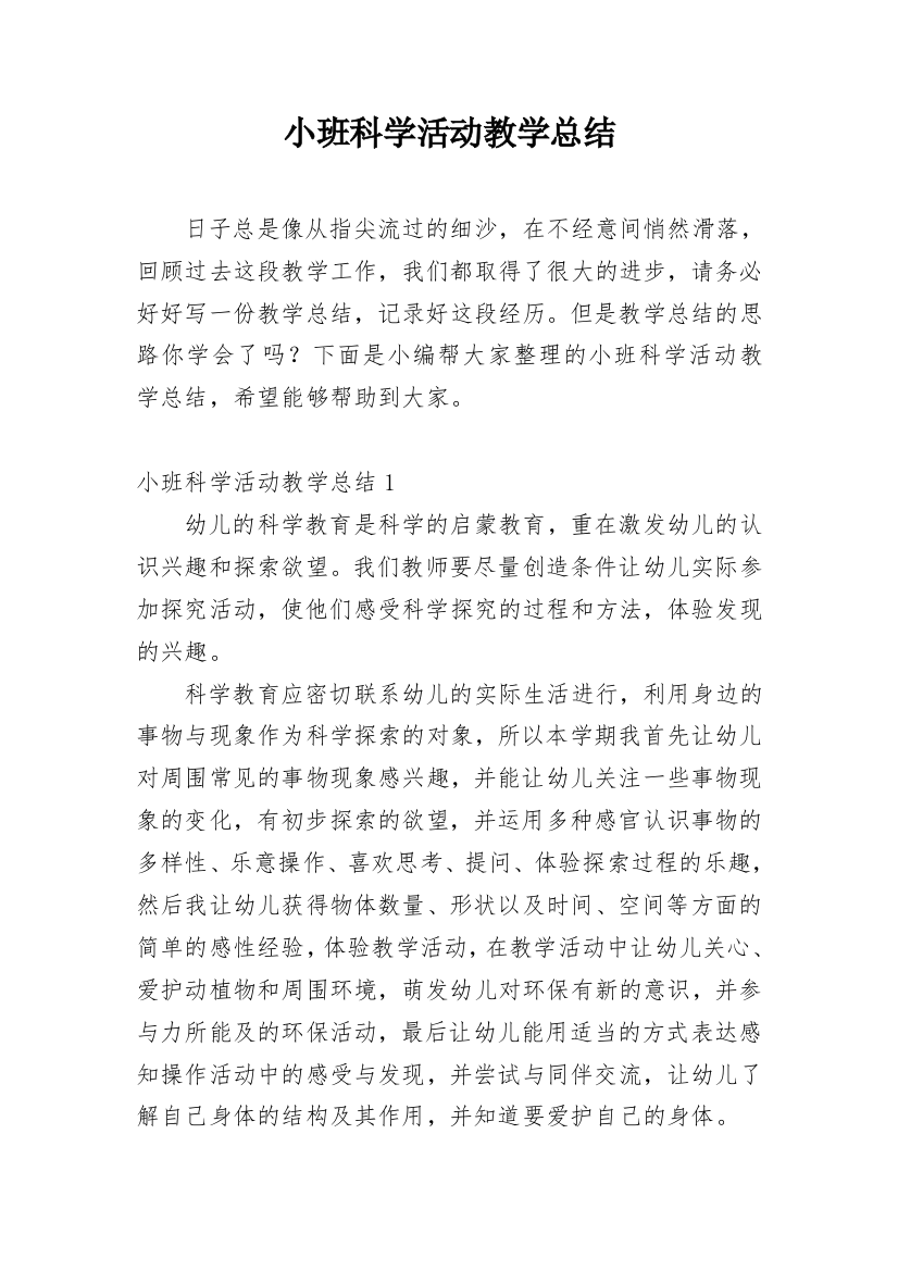 小班科学活动教学总结