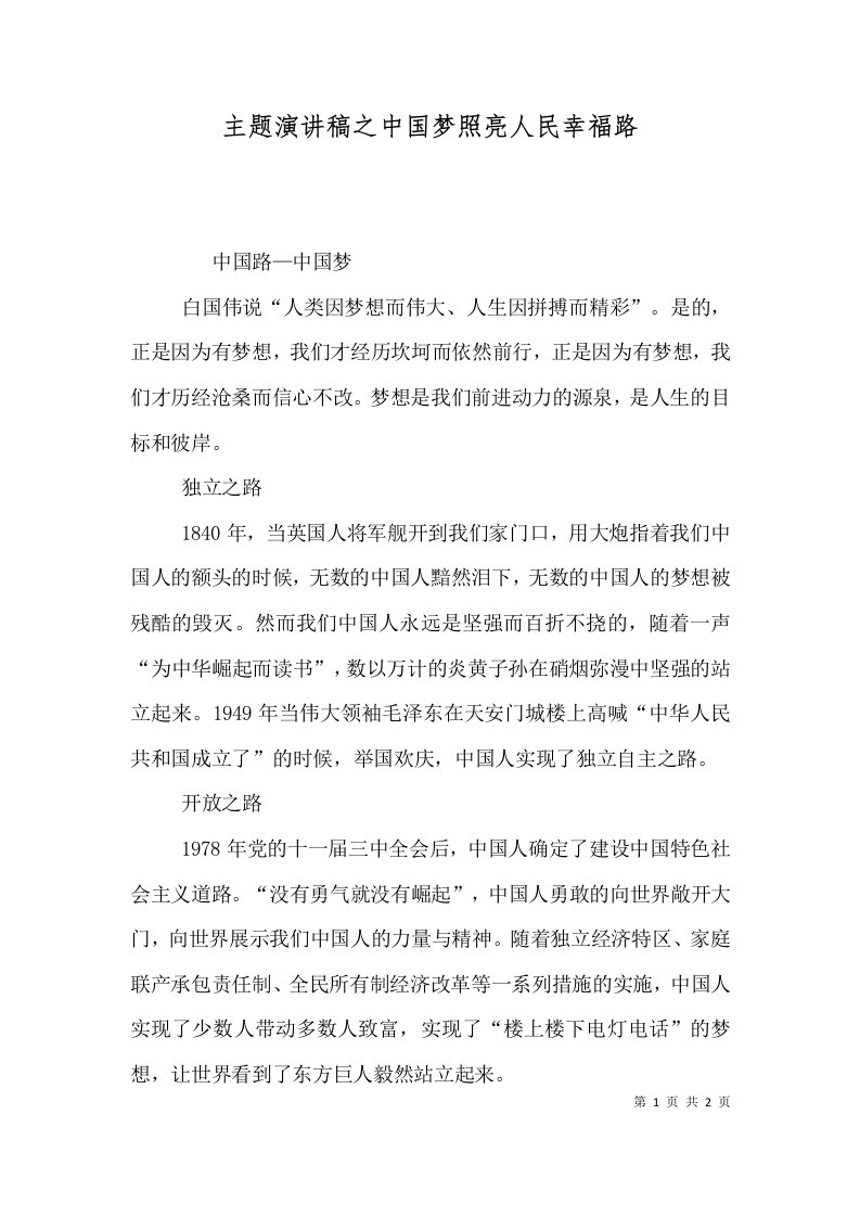 主题演讲稿之中国梦照亮人民幸福路