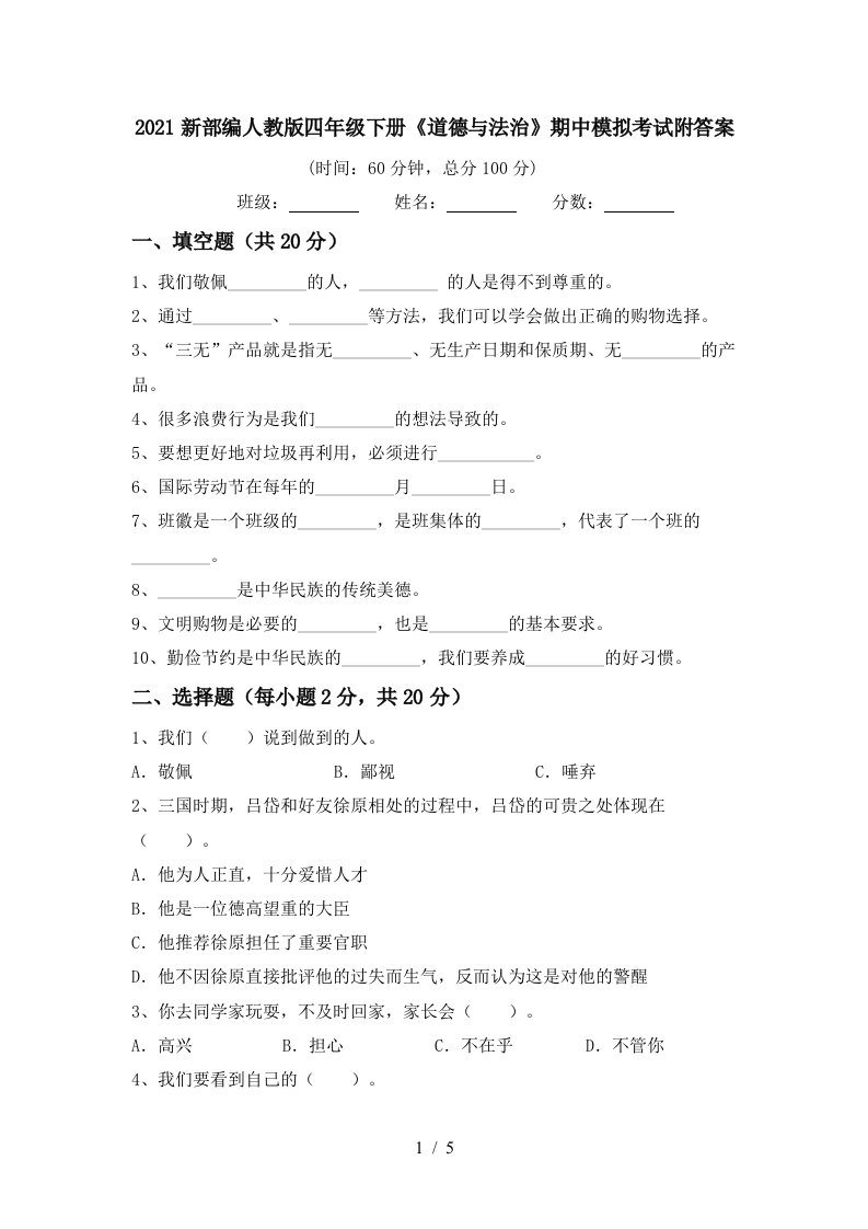 2021新部编人教版四年级下册道德与法治期中模拟考试附答案