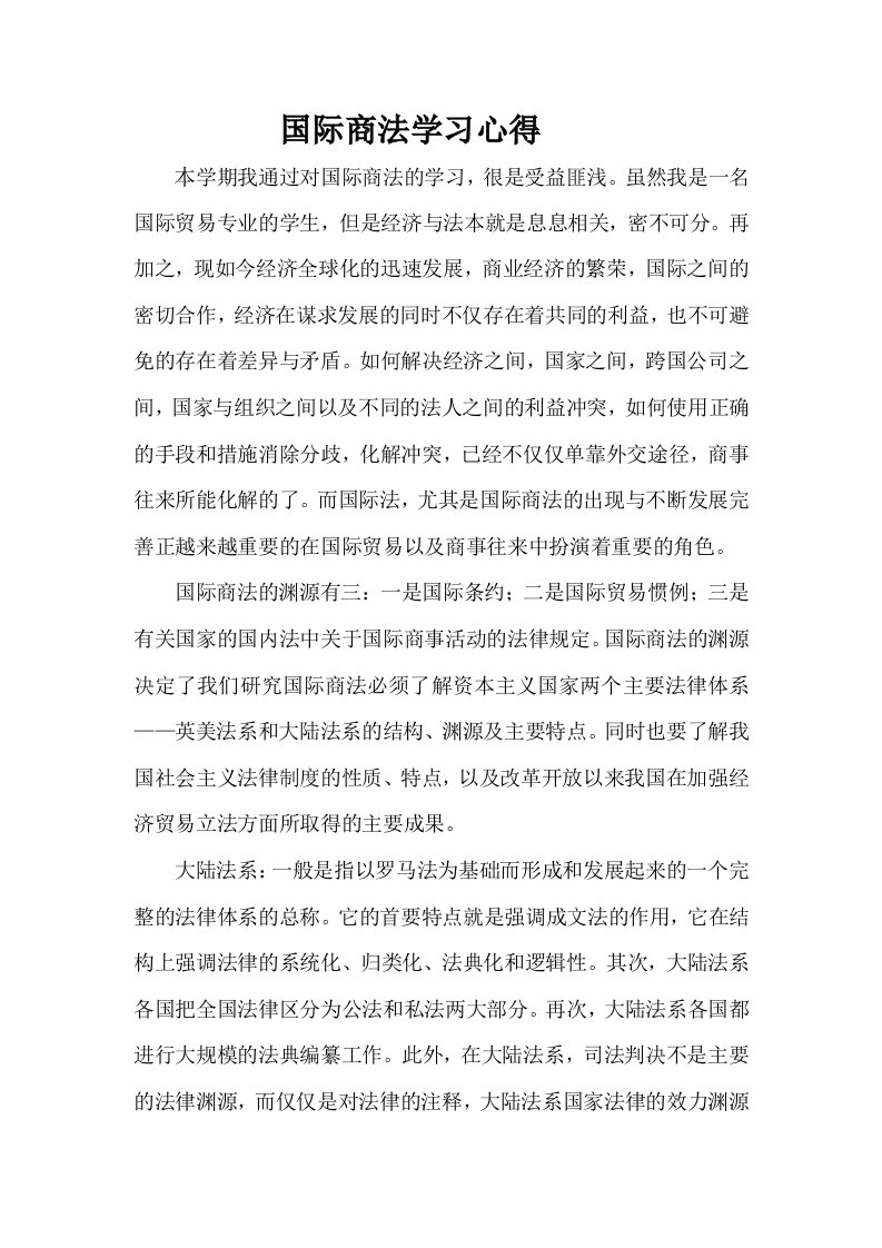 国际商法学习心得