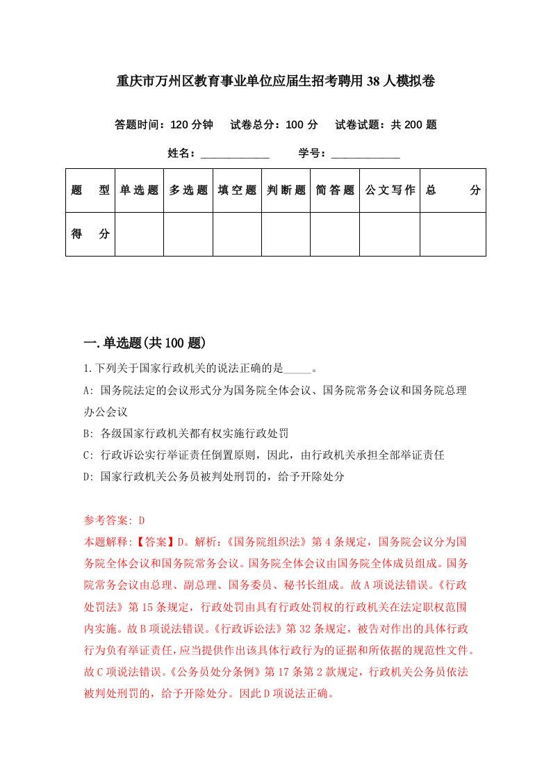 重庆市万州区教育事业单位应届生招考聘用38人模拟卷第87期