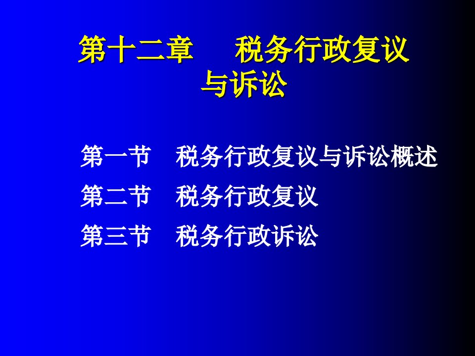 税收概论第十二章