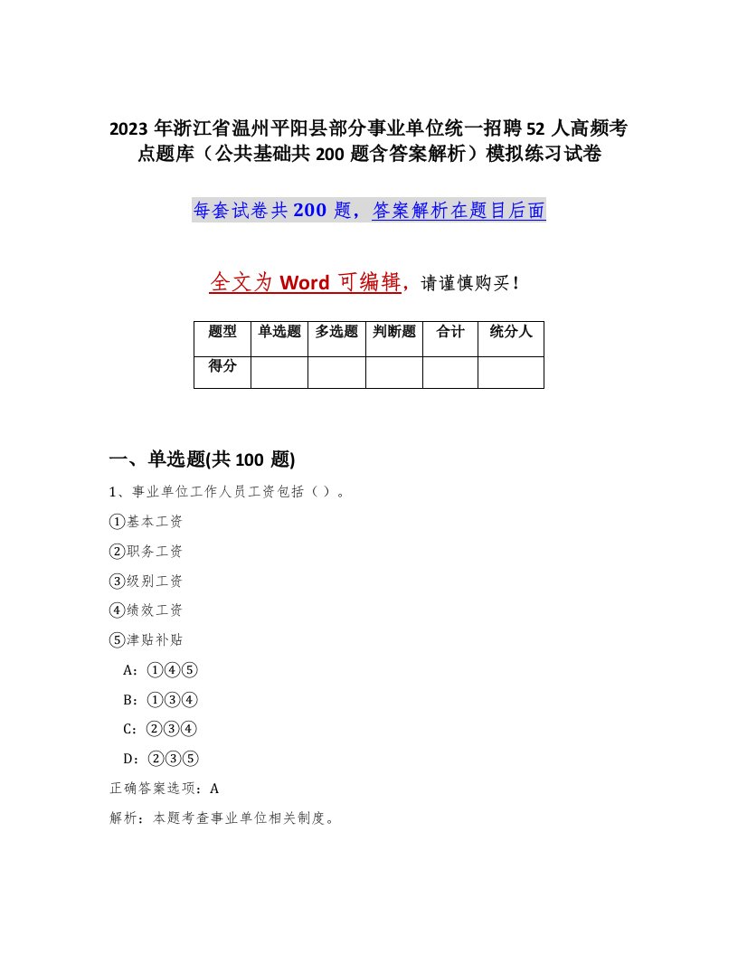 2023年浙江省温州平阳县部分事业单位统一招聘52人高频考点题库公共基础共200题含答案解析模拟练习试卷