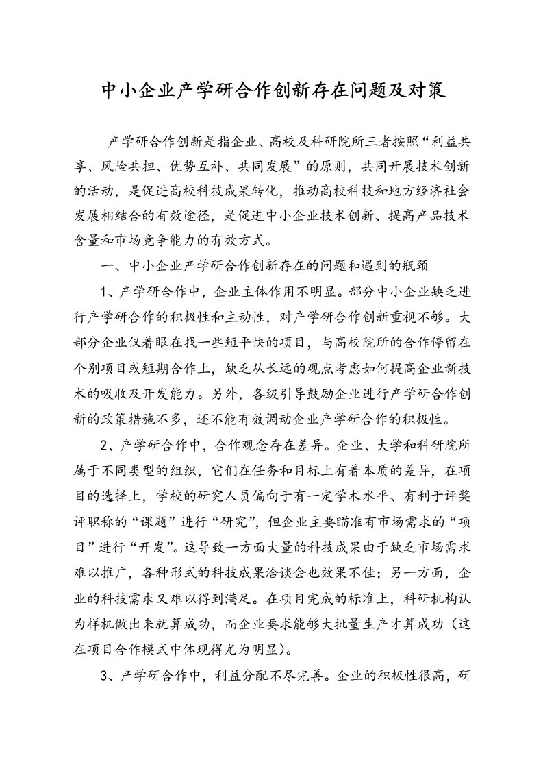 中小企业产学研合作创新存在问题及对策