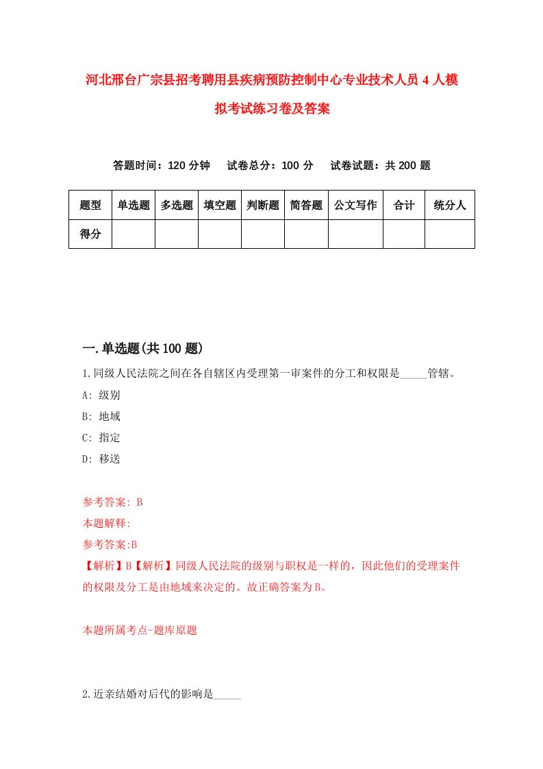 河北邢台广宗县招考聘用县疾病预防控制中心专业技术人员4人模拟考试练习卷及答案第6版