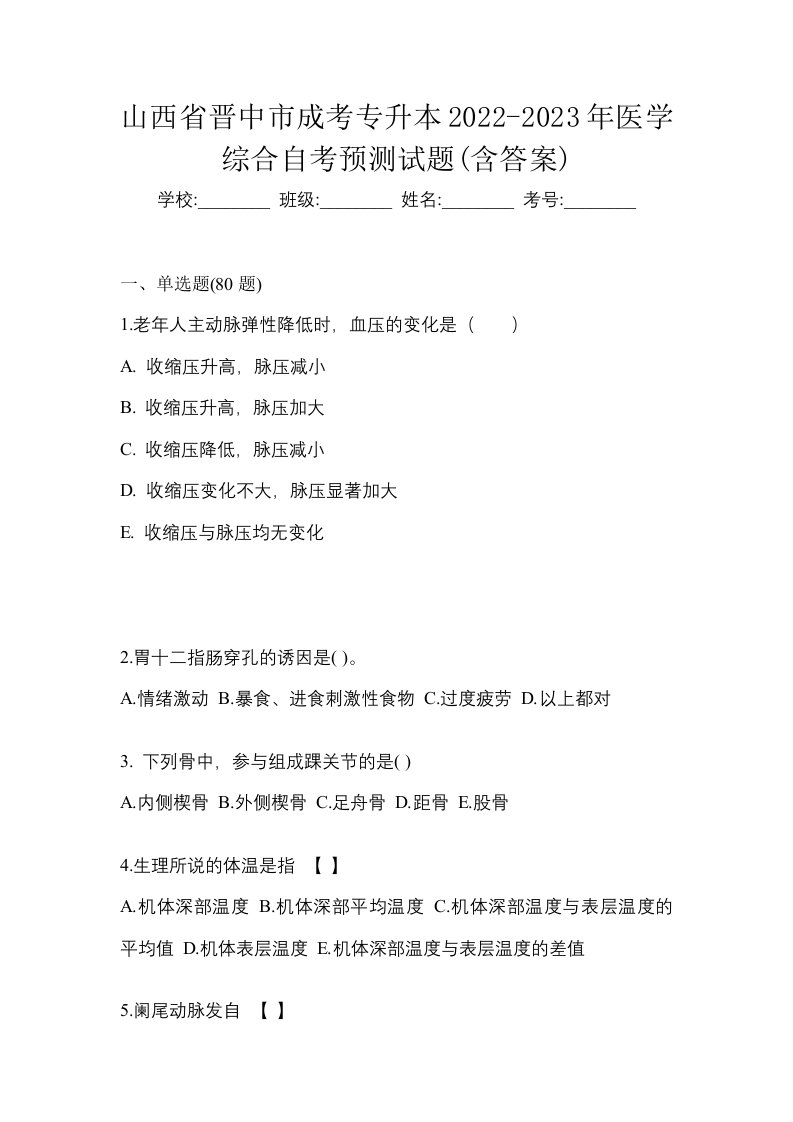 山西省晋中市成考专升本2022-2023年医学综合自考预测试题含答案