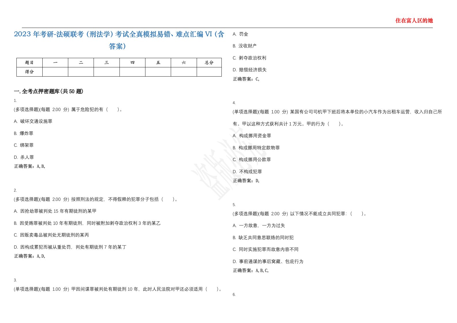 2023年考研-法硕联考（刑法学）考试全真模拟易错、难点汇编VI（含答案）精选集9