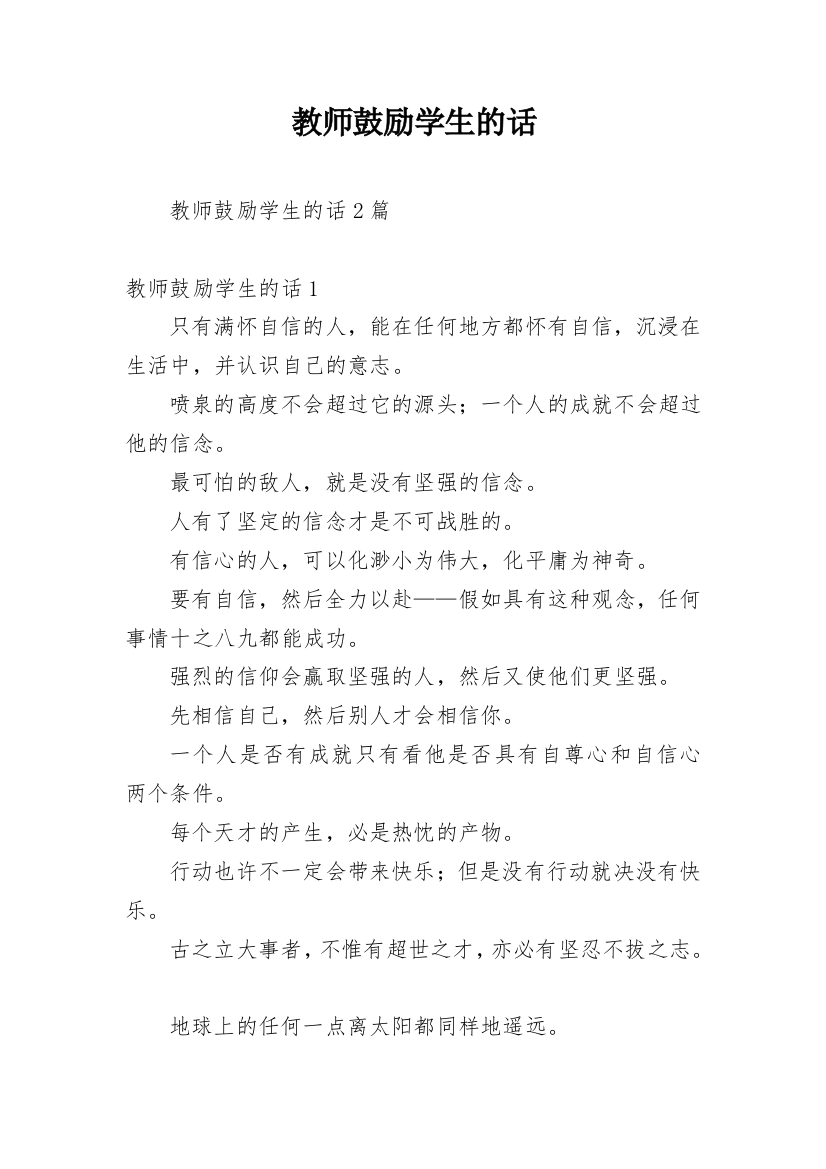 教师鼓励学生的话_1