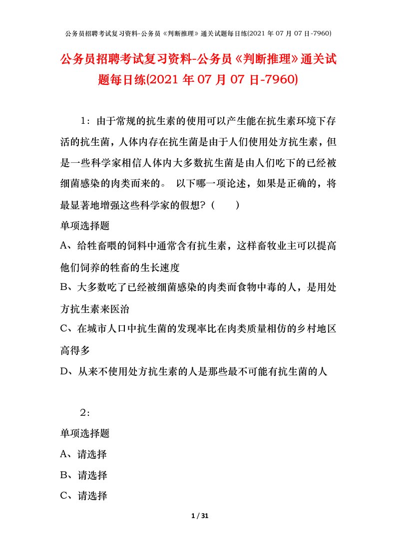 公务员招聘考试复习资料-公务员判断推理通关试题每日练2021年07月07日-7960