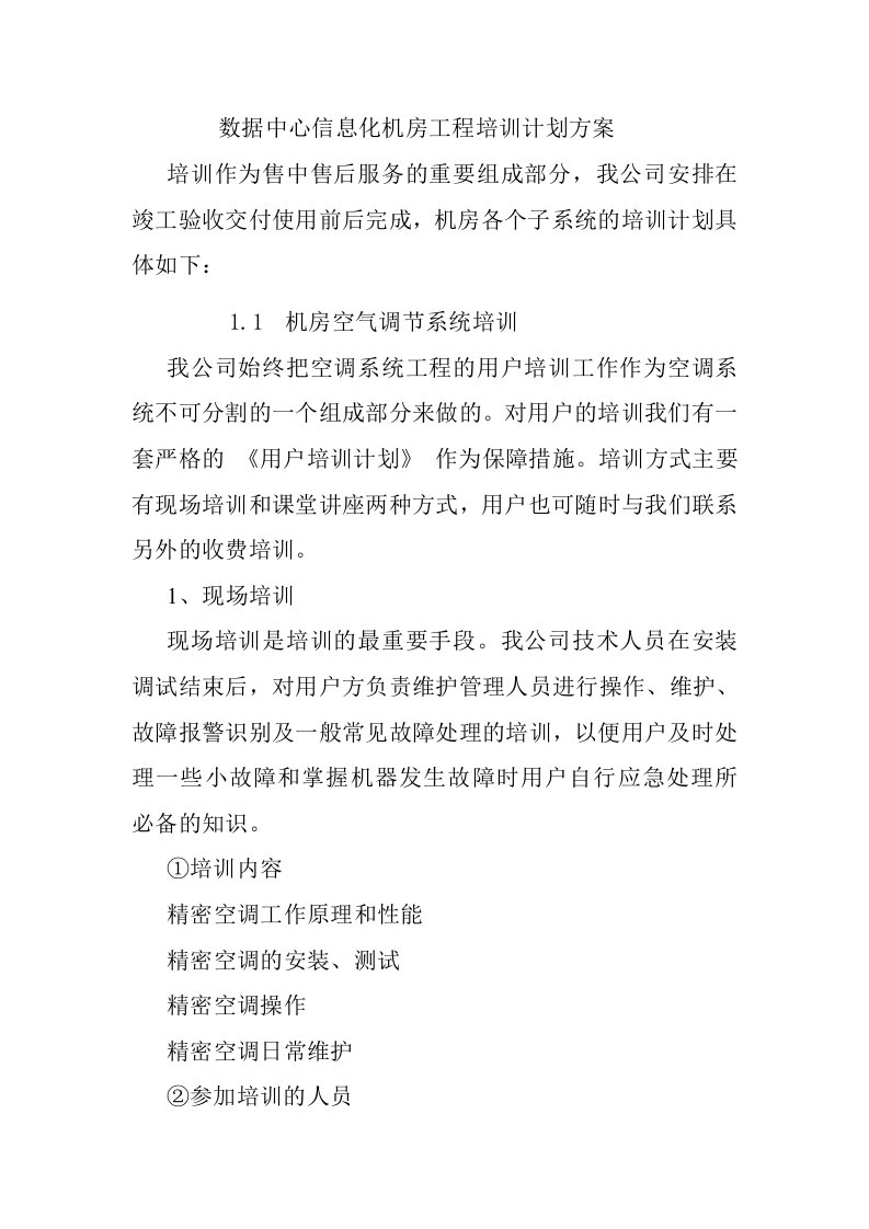 数据中心信息化机房工程培训计划方案