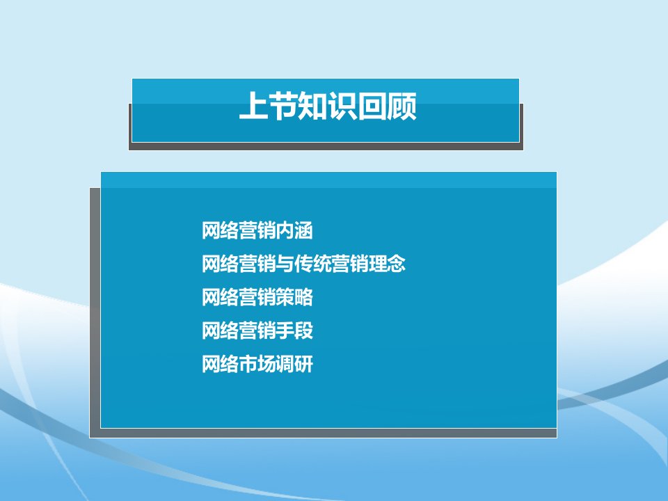 网络推广与促销