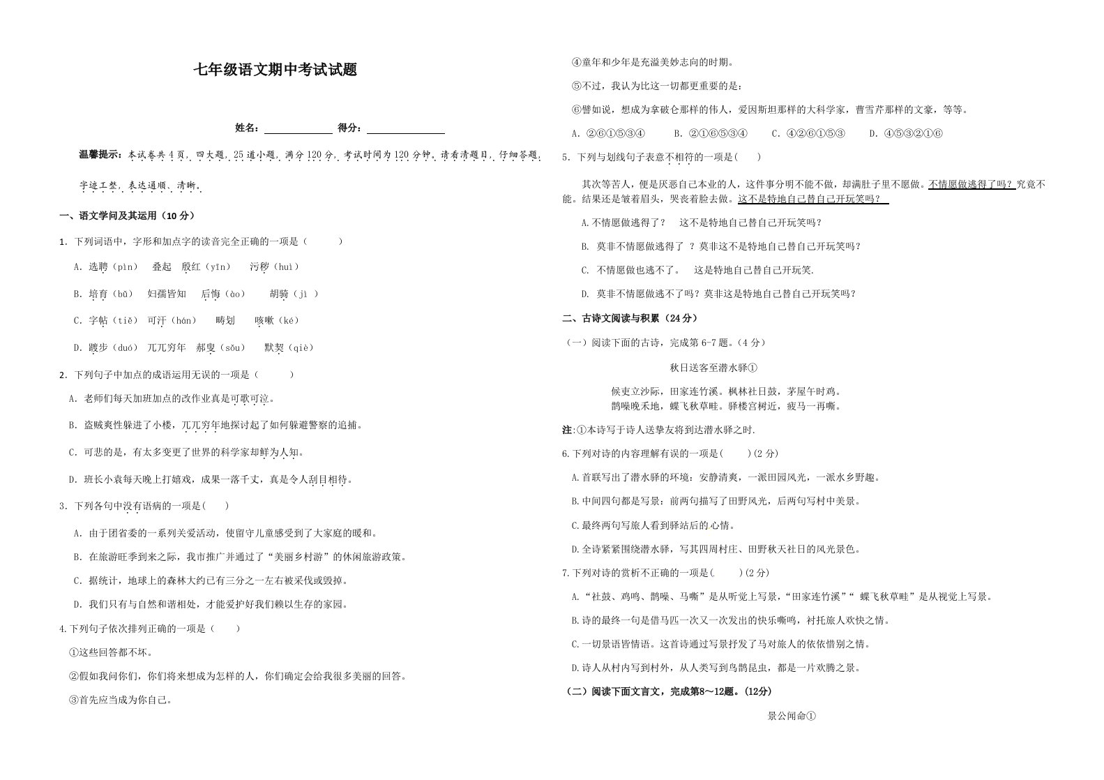 2024-2025年度七年级下册语文期中考试试题(学生版)