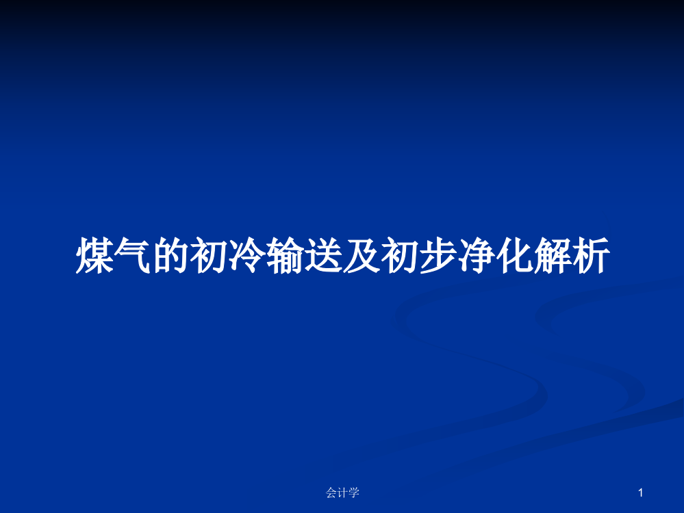 煤气的初冷输送及初步净化解析