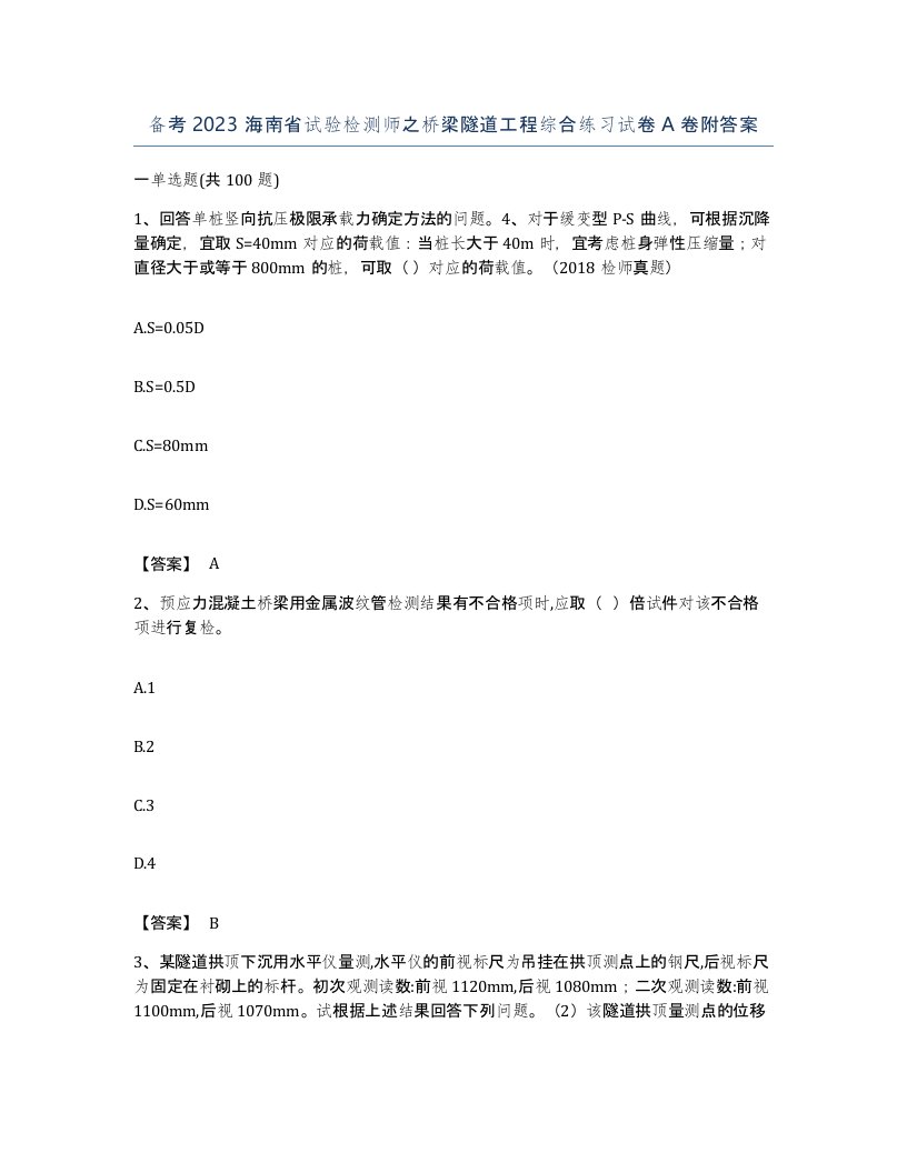 备考2023海南省试验检测师之桥梁隧道工程综合练习试卷A卷附答案