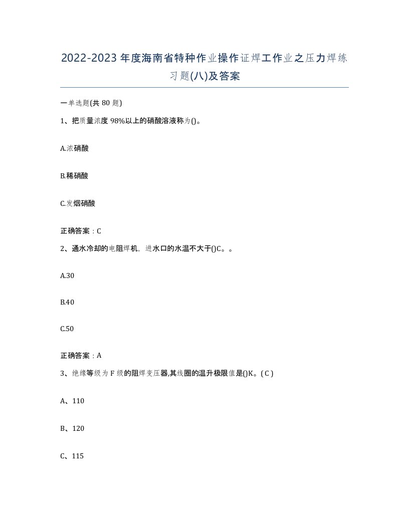 20222023年度海南省特种作业操作证焊工作业之压力焊练习题八及答案