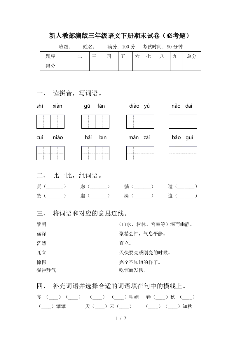 新人教部编版三年级语文下册期末试卷(必考题)