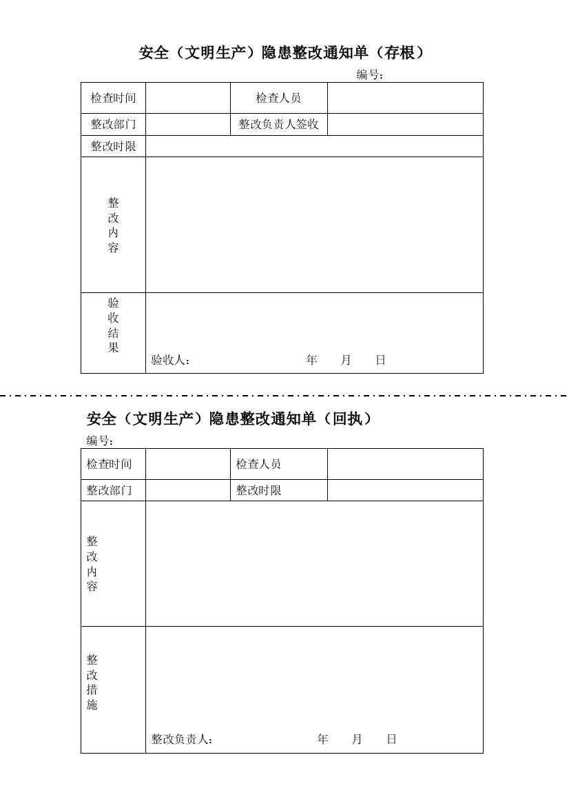 隐患整改通知单模板