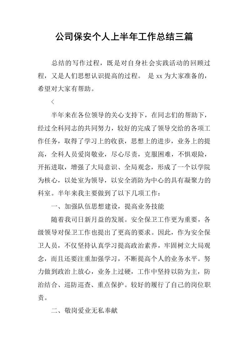 公司保安个人上半年工作总结三篇