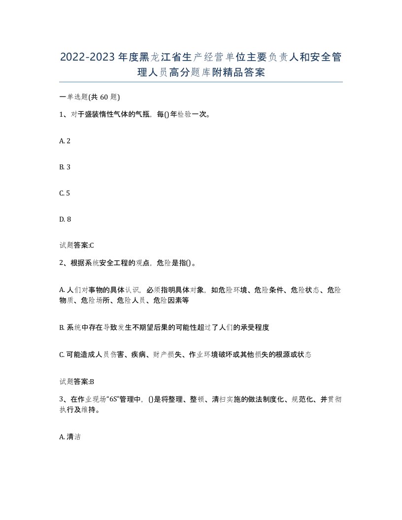 20222023年度黑龙江省生产经营单位主要负责人和安全管理人员高分题库附答案