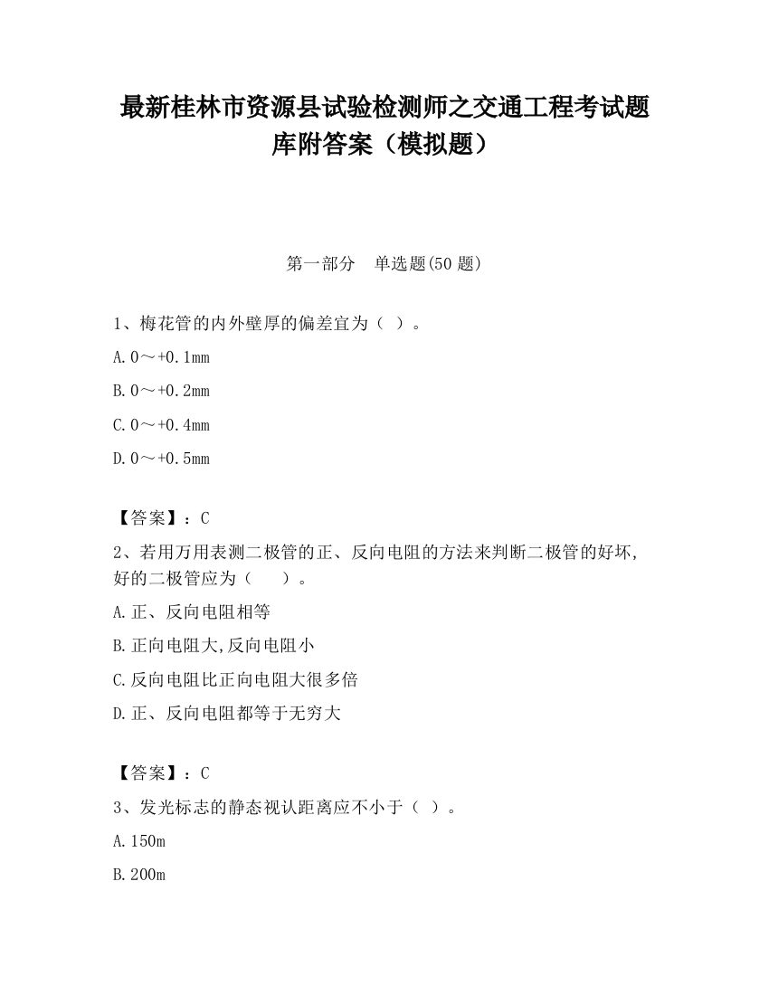 最新桂林市资源县试验检测师之交通工程考试题库附答案（模拟题）