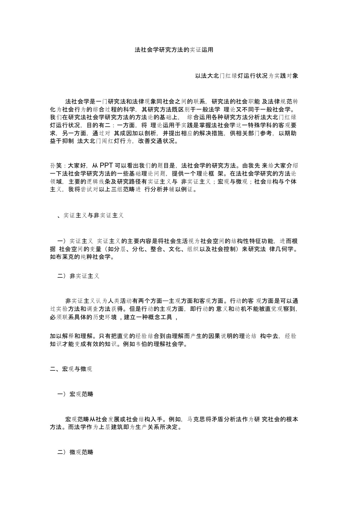 法社会学研究方法的实证运用