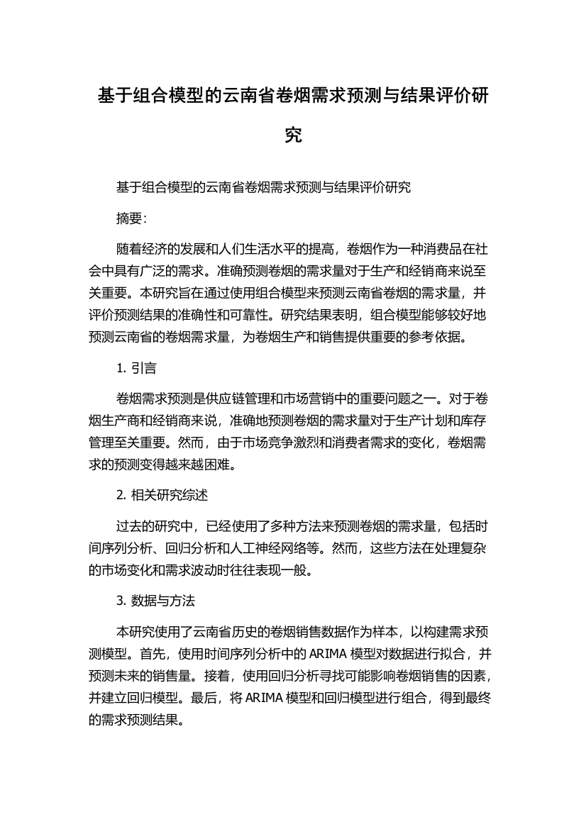 基于组合模型的云南省卷烟需求预测与结果评价研究