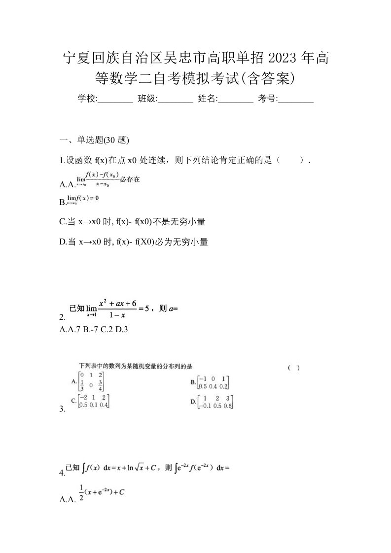 宁夏回族自治区吴忠市高职单招2023年高等数学二自考模拟考试含答案