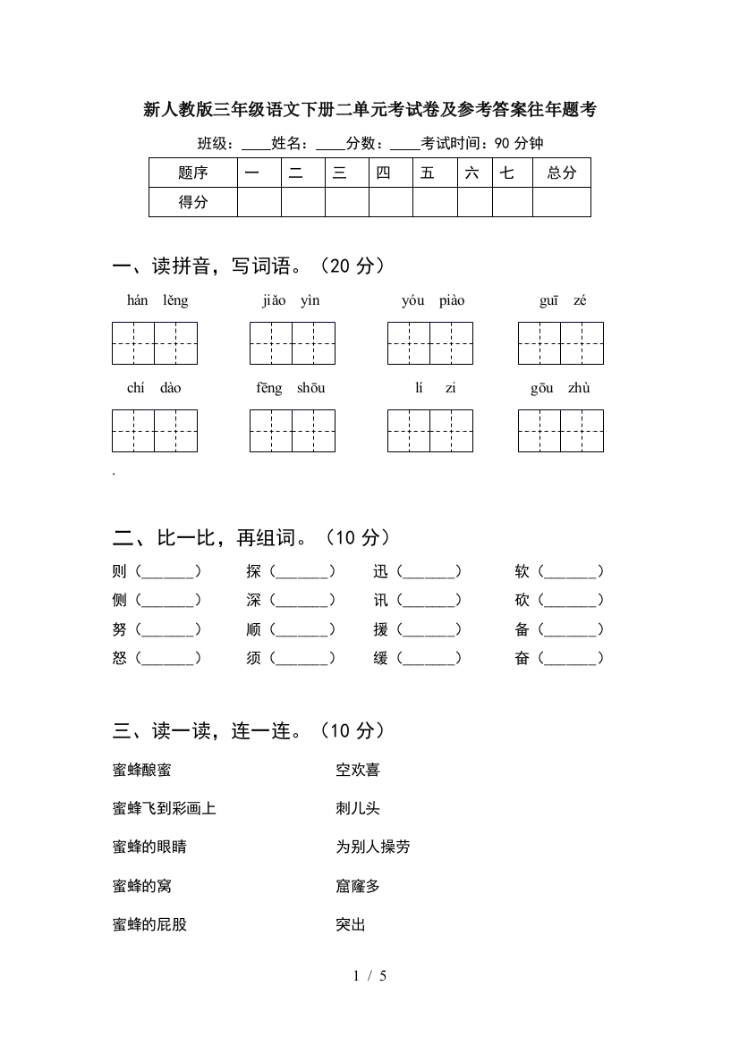 新人教版三年级语文下册二单元考试卷及参考答案往年题考