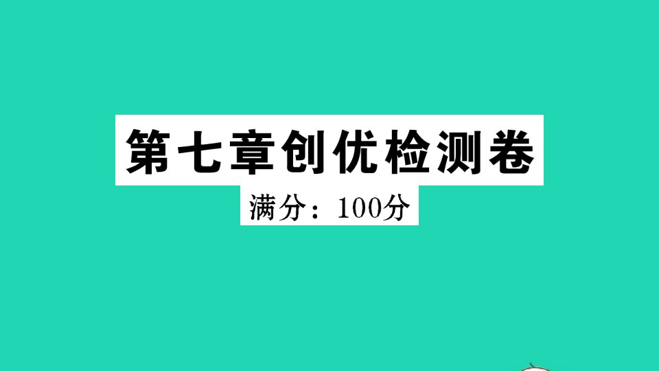 八年级地理下册第七章南方地区检测卷作业课件新版新人教版