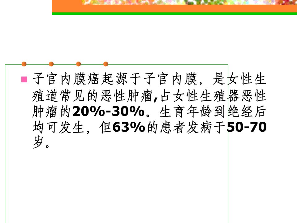 最新子宫内膜癌Medometrialcacinoma课件PPT课件