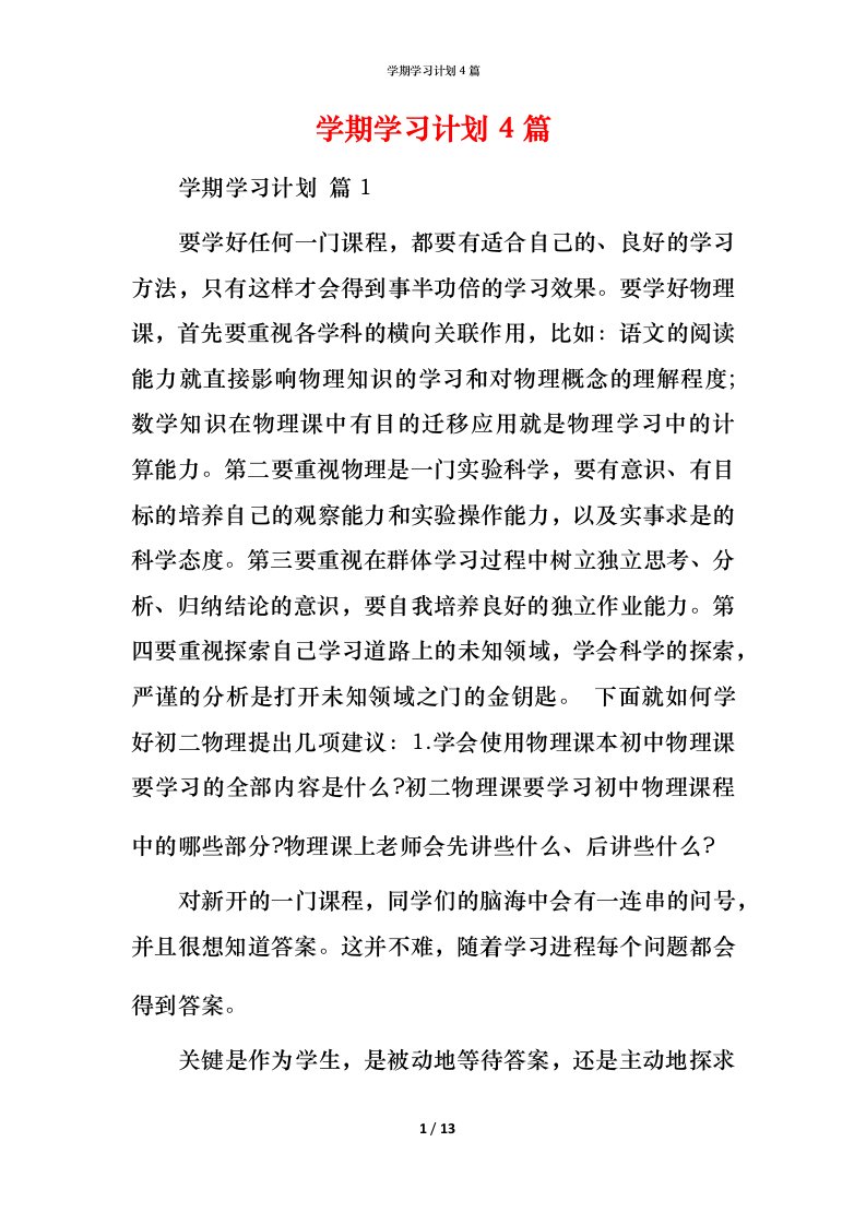 精编学期学习计划4篇