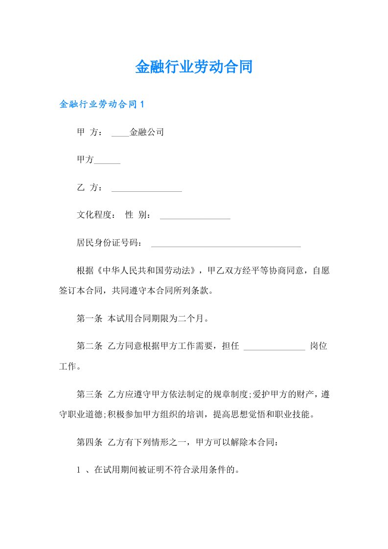 金融行业劳动合同