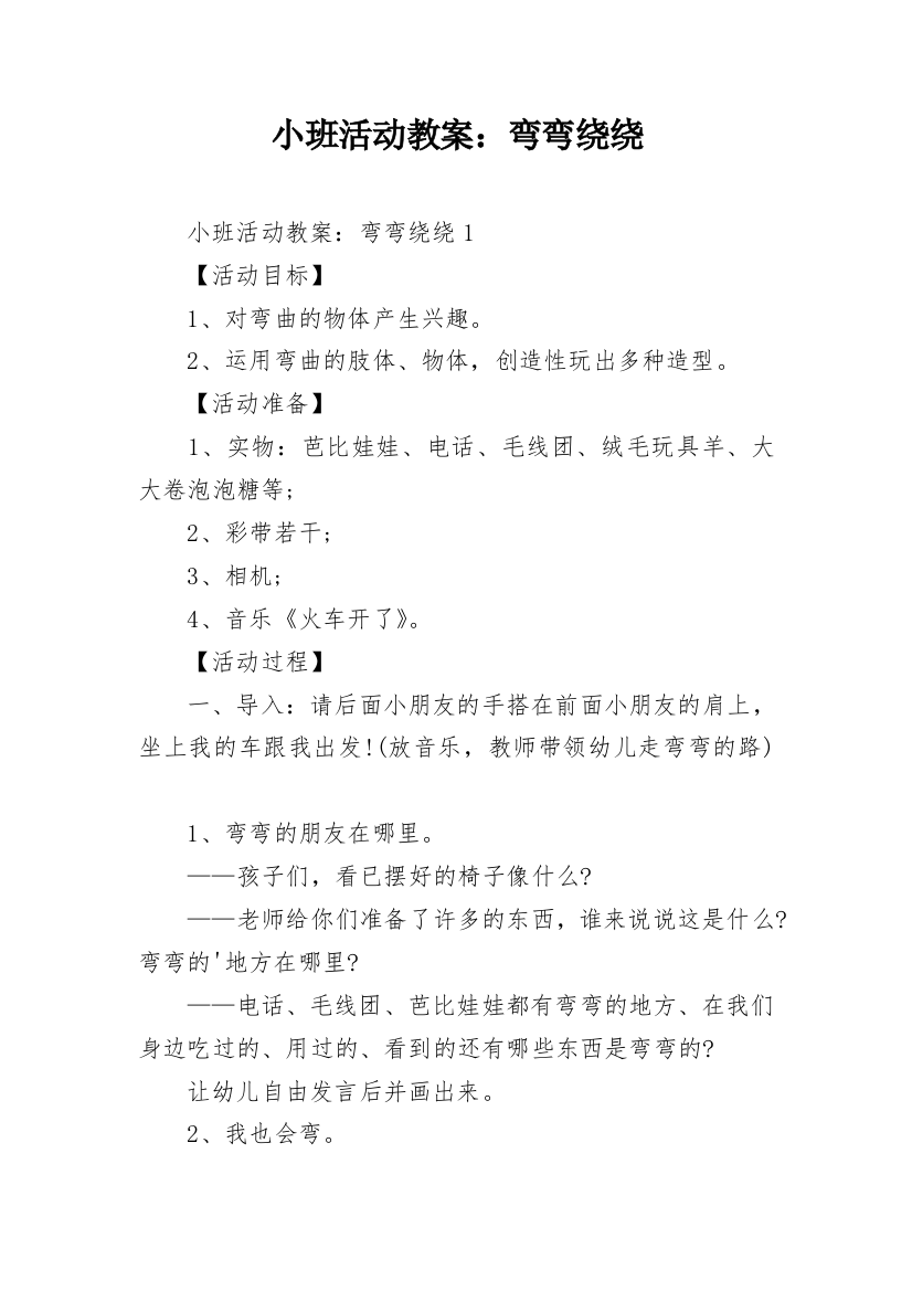 小班活动教案：弯弯绕绕