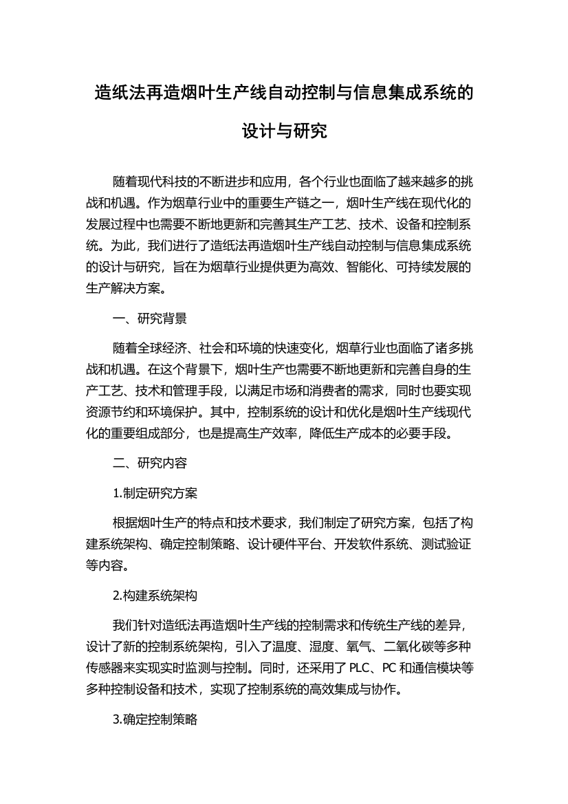 造纸法再造烟叶生产线自动控制与信息集成系统的设计与研究