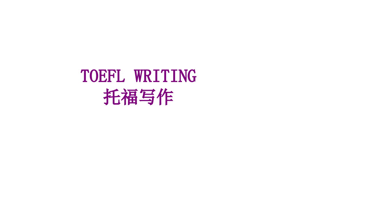 TOEFLWRITING托福写作-PPT课件