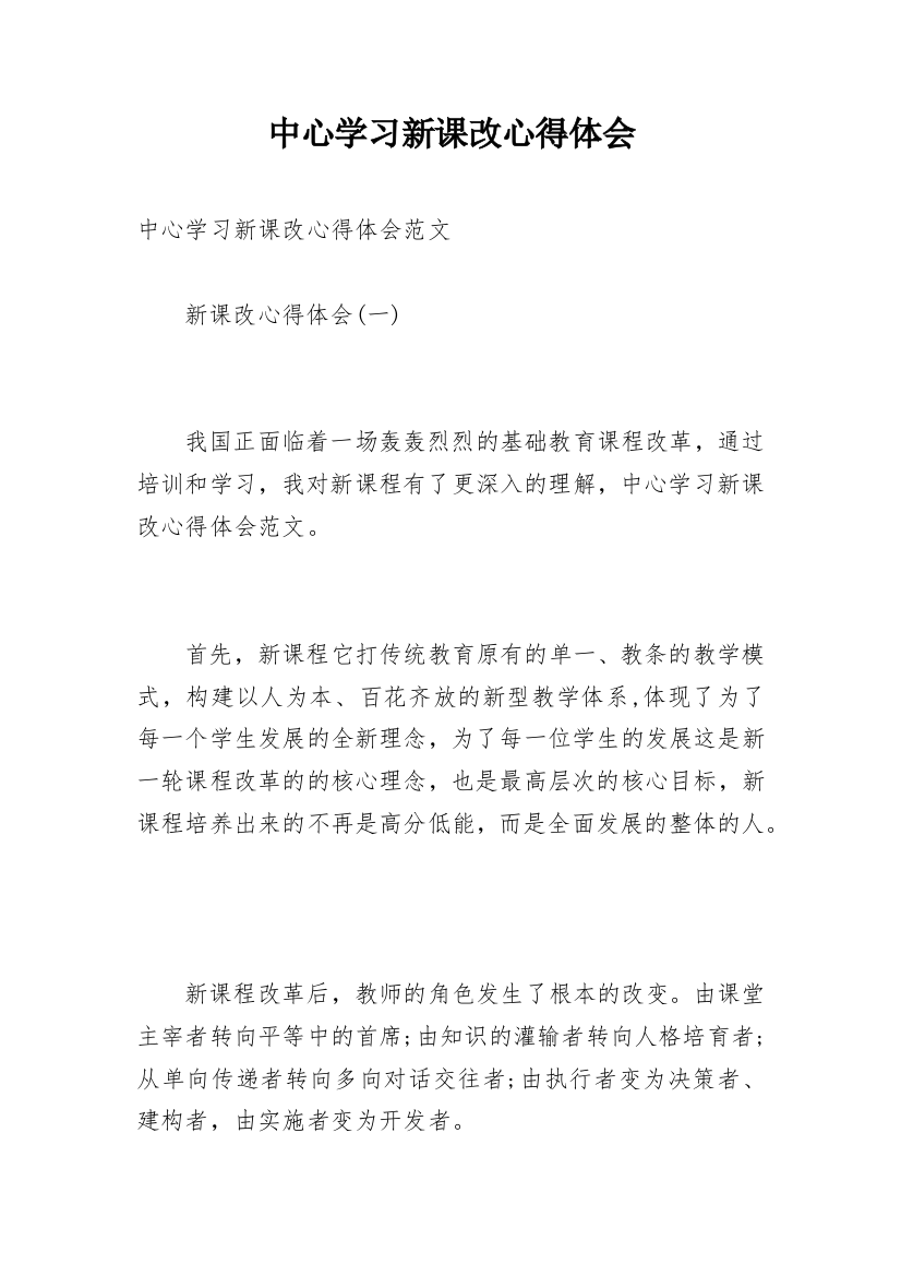 中心学习新课改心得体会