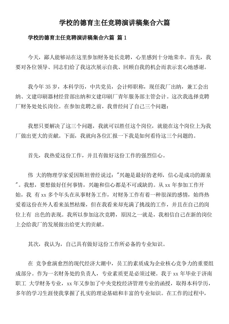 学校的德育主任竞聘演讲稿集合六篇